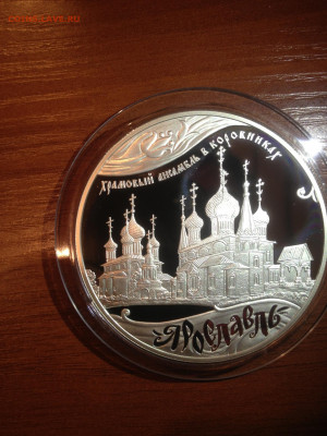 25 руб. Храмовый ансамбль в Коровниках, Ярославль, 2010 до 1 - F4eR-NsUVAo