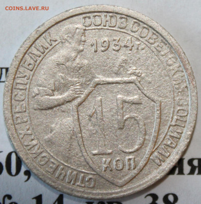 15 коп 1934 год. До 17 12 19 в 22 00 по Мск - Изображение 076