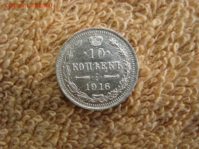 10 Копеек 1916  ВС до 22-00 МСК 18.12.2019 - IMG_6506.JPG