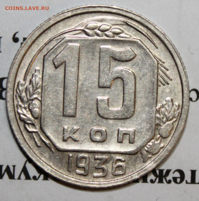 15 коп 1936 год. С отс штм блеска До 17 12 19 в 22 00 по Мск - Изображение 088