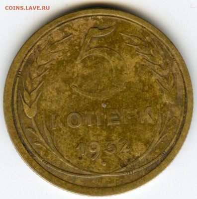 5 коп 1932 2 шт до 17.12.19 - img141