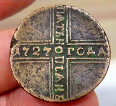 5 копеек 1727 года оценка - PC120269.JPG