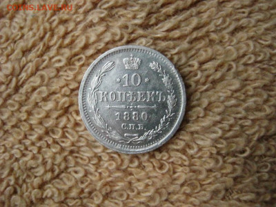 10 Копеек 1880 СПБ  НФ  до 22-00 МСК 18.12.2019 - IMG_6450.JPG