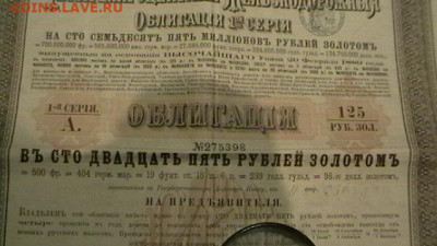 Облигация империи 1889 г. 125 руб. 1 серия. до 17,22 - 22-00 - IMGA0087.JPG