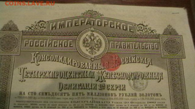 Облигация империи 1889 г. 125 руб. 1 серия. до 17,22 - 22-00 - IMGA0086.JPG
