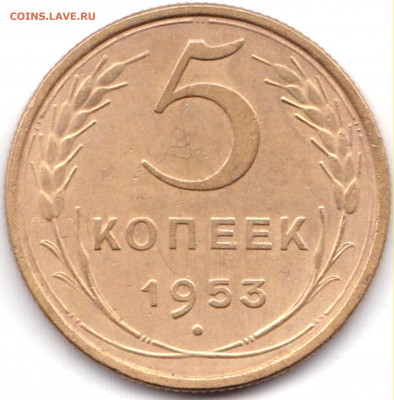 5 копеек 1953 - 5 коп 1953 шт.3.32Б