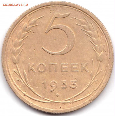 5 копеек 1953 - 5 коп 1953 шт.3.32А