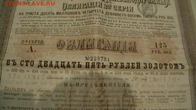 Облигация империи 1889 г. 125 руб 2-я серия. до 17,12 22-00 - IMGA0093.JPG