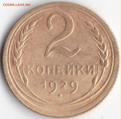 2 коп 1929г. до 18.12.19. 22-00 Мск - 2 коп 1929г.