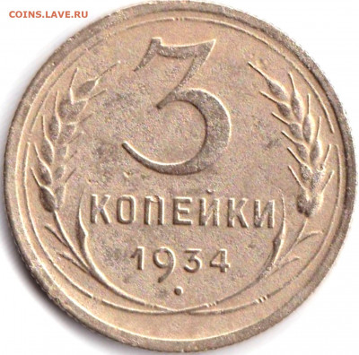 3 коп 1934г.  до 18.12.19. 22-00 Мск - 3 коп 1934г.
