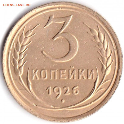3 коп 1926г.  до 18.12.19. 22-00 Мск - 3 коп 1926г.