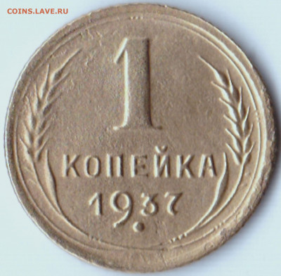 1 коп 1937 шт.1М  до 18.12.19. 22-00 Мск - 1 коп 1937 шт.1М