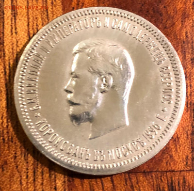 1 рубль 1896, коронация - IMG-20191212-WA0013