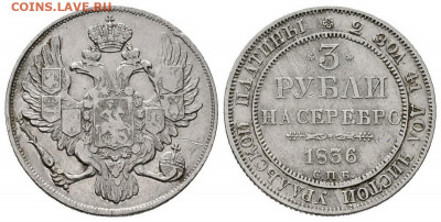 3 Рубли 1836 Платина - 1741