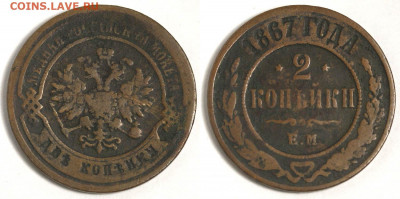 2 копейки 1867 ЕМ редкая до 17 декабря 22-00 МСК - 2 копейки 1867 ЕМ новый