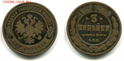 3 копейки 1867 СПБ. Нечастая. 17 декабря 2019 г. в 22-00 МСК - 3 копейки 1867 СПБ