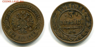 3 копейки 1872 ЕМ хорошие до 17 дек 2017 22-00 - 3 копейки 1872 ЕМ