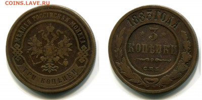 3 копейки 1883 СПБ. Редкие. До 17 дек 22-00 - 3 копейки 1883 СПБ