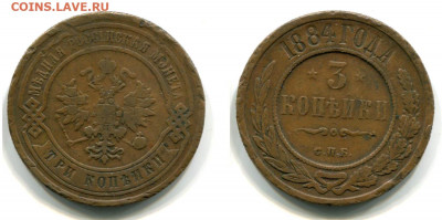 3 копейки 1884 СПБ редкие жёлтые до 17 дек 22-00 - 3 копейки 1884 СПБ