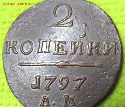 2 копейки 1797 АМ до 17.12.2019г 21.00мск - IMG_5247.JPG