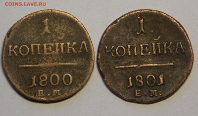 1 копейка 1800, 1801 до 18.12 - DSCN0195.JPG