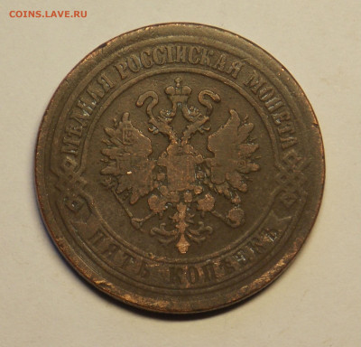 5 копеек 1870 ем до 18.12 - DSCN0200.JPG
