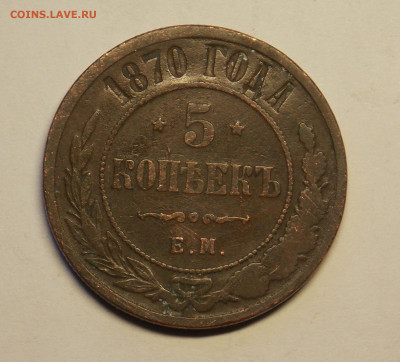 5 копеек 1870 ем до 18.12 - DSCN0199.JPG