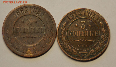 3 копейки 1882,1914 до 18.12 - DSCN0201.JPG