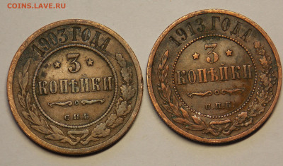 3 копейки 1903,1913 до 18.12 - DSCN0203.JPG