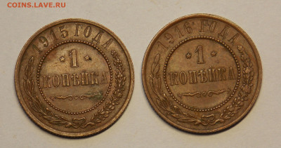 1 копейка 1915,1916 до 18.12 - DSCN0205.JPG