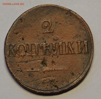 2 копейки 1839 до 18.12 - DSCN0217.JPG