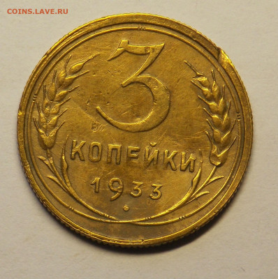 3 копейки 1931,1933 до 18.12 - DSCN0207.JPG
