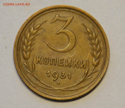 3 копейки 1931,1933 до 18.12 - DSCN0215.JPG