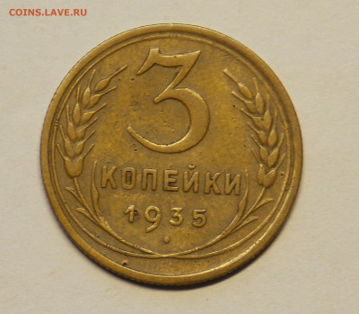 3 копейки 1935 ст. до 18.12 - DSCN0209.JPG