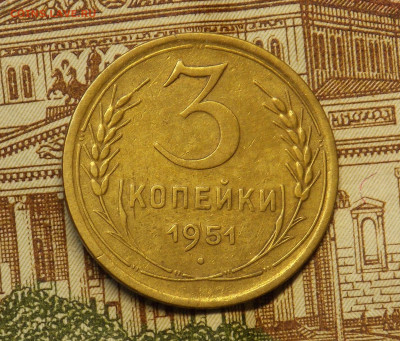 3 копейки 1951 до 18.12 - DSCN0211.JPG