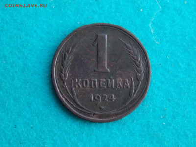 1 Копейка 1924 года. шт. Ф1.2; А1 - острие серпа ниже полюса - DSCN8868.JPG