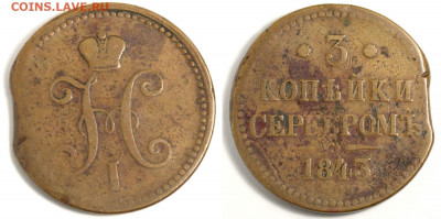 3 копейки 1843 СПМ хороший цвет, дефекты 17-12-22-00 - 3 копейки 1843 СПМ №1