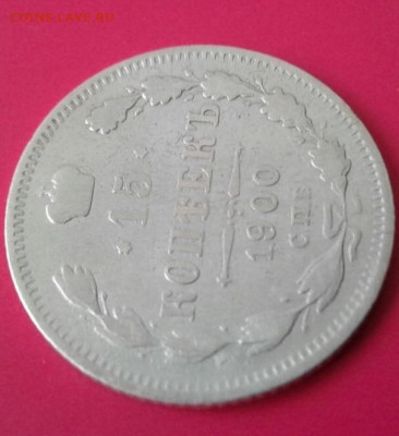 15 копеек 1900. До 16.12.19  22:00 - image