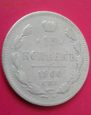 15 копеек 1900. До 16.12.19  22:00 - image