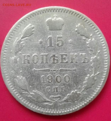 15 копеек 1900. До 16.12.19  22:00 - image