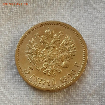 5 рублей 1900год. Золото. - 20190911_080109