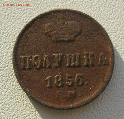полушка 1856 г. - IMG_2833.JPG