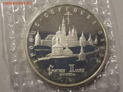 5р 1993г Троице-Сергиева лавра пруф запайка, до 19.12 - О Лавра-1