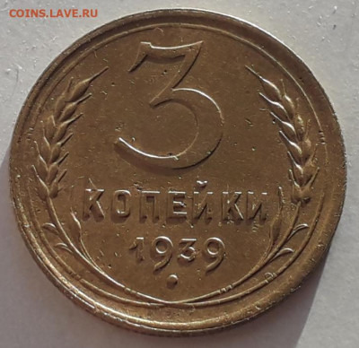 3 копейки 1939 шт. Д 15.12.2019 в 22-00 по мск - 20191213_105715