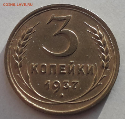 3 копейки 1937 шт. Ж 15.12.2019 в 22-00 по мск - 20191213_105505