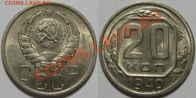 20 копеек 1940 г. UNC-штемпельная! 11.08.2011 в 22:00 МСК - 20 копеек 1940.JPG