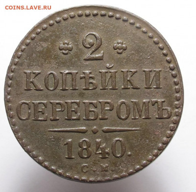 2 копейки серебром 1840 СМ.на оценку... - 2 копейки серебром 1840 СМ 01