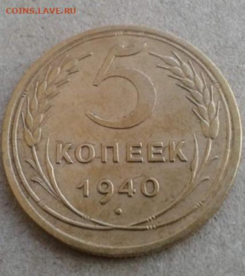 5 копеек 1940.  До 19.12.19 22:00 - image