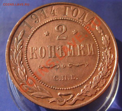 1,2 копейки 1914 год.Штемпельный блеск. - IMG_0009.JPG
