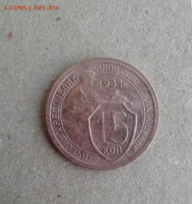 15 копеек 1931. До 19.12.19 22:00 - image